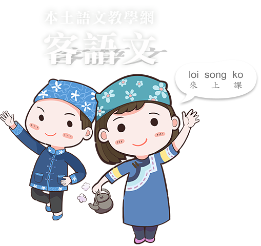 本土語文教學網客家語文