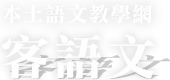 本土語文教學網客家語文